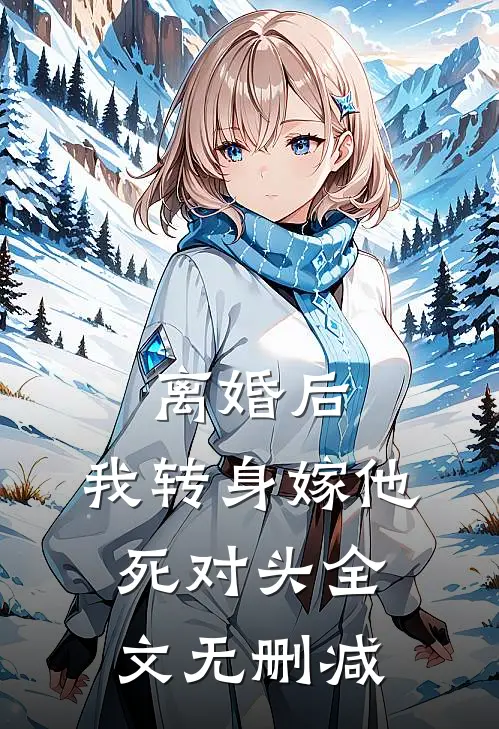 离婚后，我转身嫁他死对头全文无删减