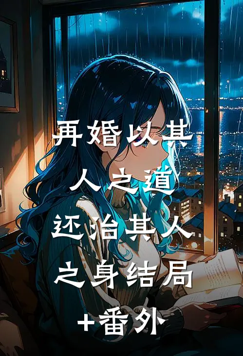 再婚-以其人之道，还治其人之身结局+番外