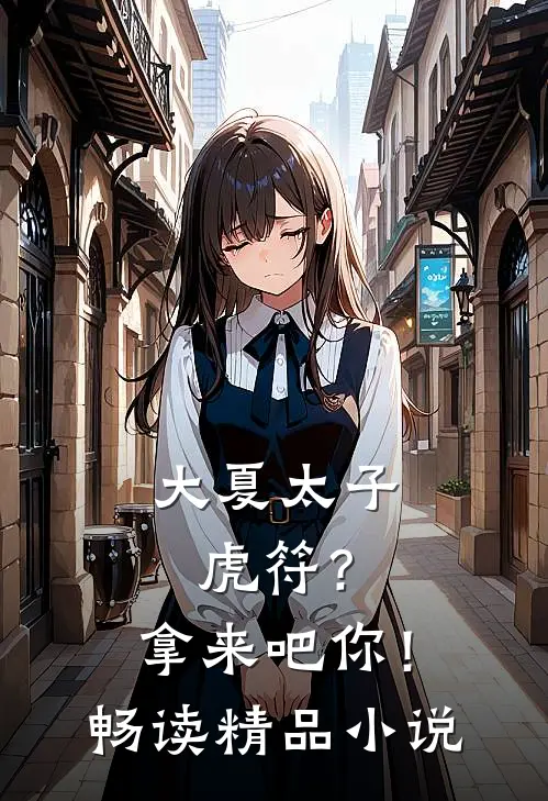 大夏太子：虎符？拿来吧你！畅读精品小说