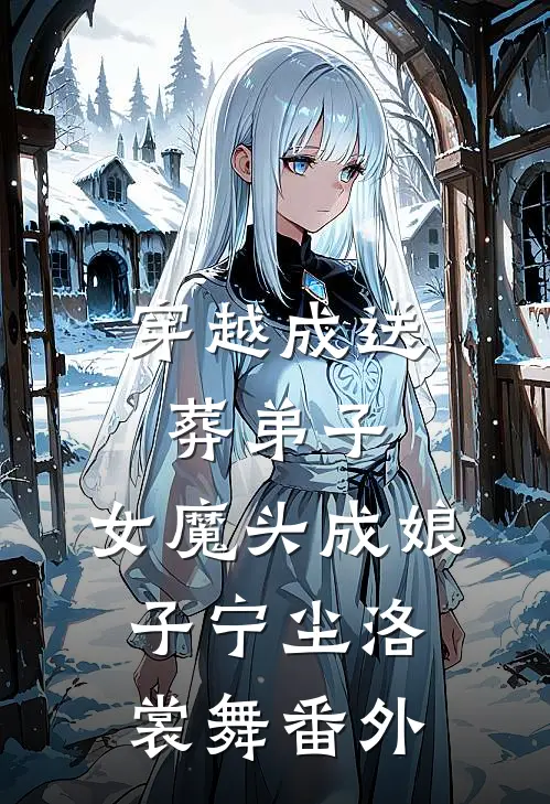 穿越成送葬弟子，女魔头成娘子宁尘洛裳舞番外