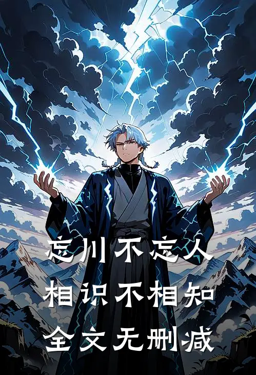 忘川不忘人,相识不相知全文无删减版