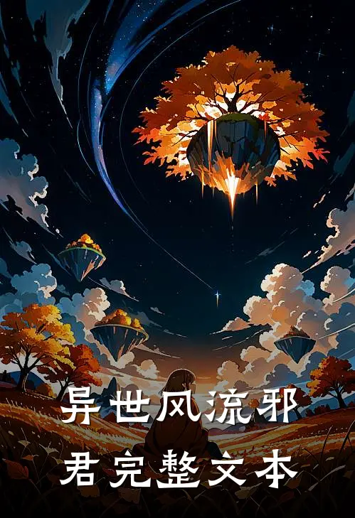 异世风流邪君完整文本