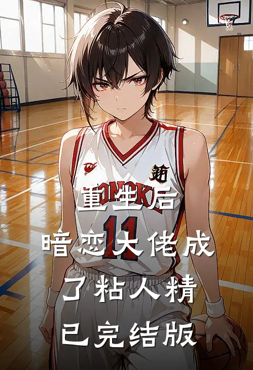 重生后，暗恋大佬成了粘人精已完结版