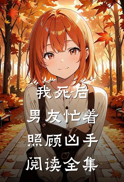 我死后，男友忙着照顾凶手阅读全集