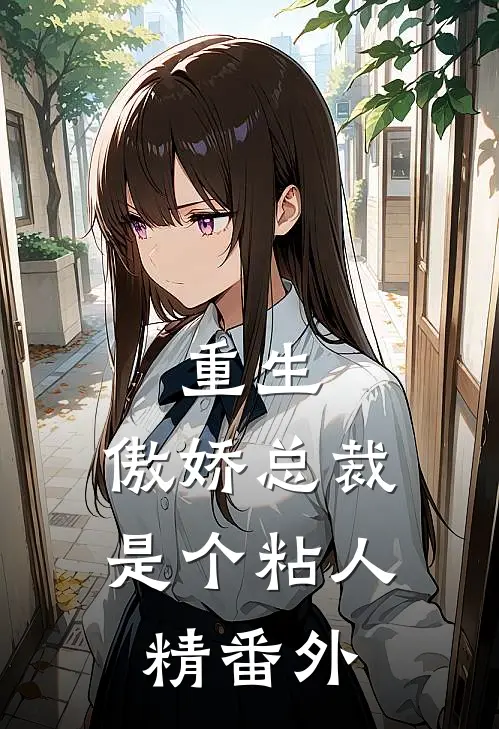 重生傲娇总裁是个粘人精 番外
