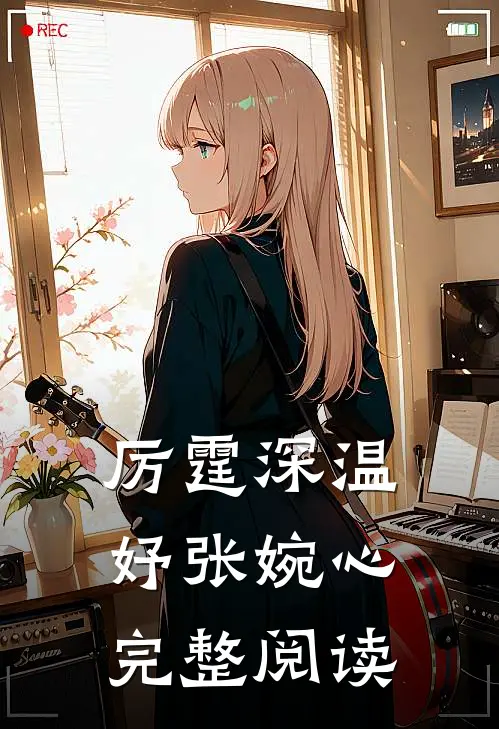 厉霆深温妤张婉心完整阅读