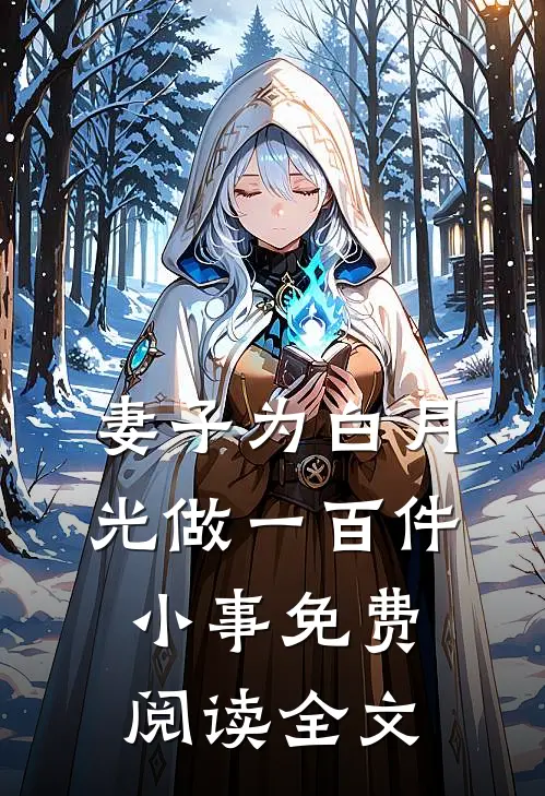 妻子为白月光做一百件小事免费阅读全文