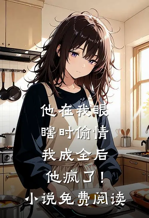 他在我眼瞎时偷情，我成全后他疯了！小说免费阅读