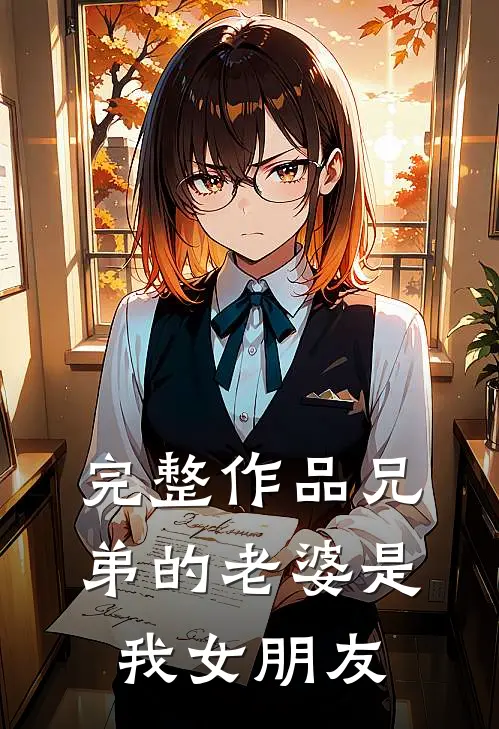 完整作品兄弟的老婆是我女朋友
