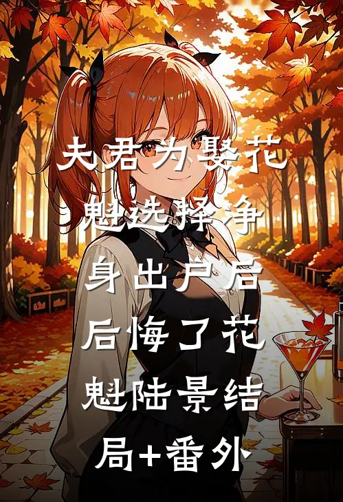 夫君为娶花魁选择净身出户后，后悔了花魁陆景结局+番外