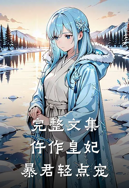 完整文集仵作皇妃：暴君轻点宠