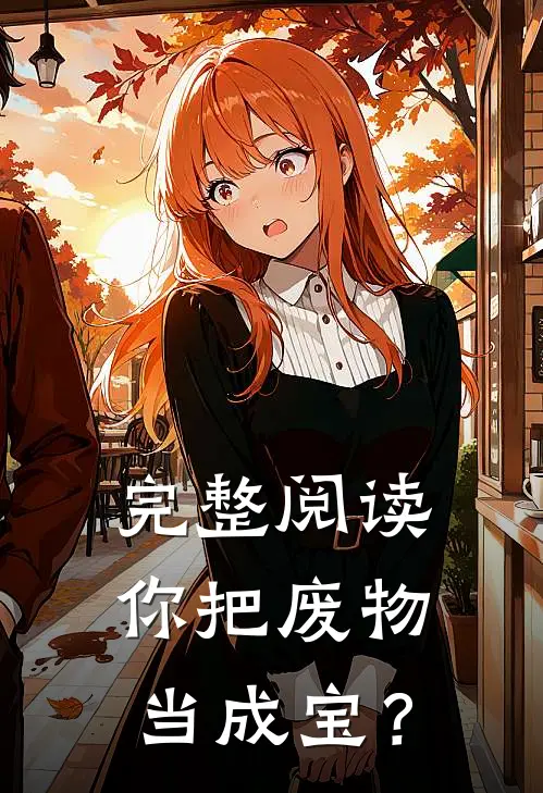 完整阅读你把废物当成宝？