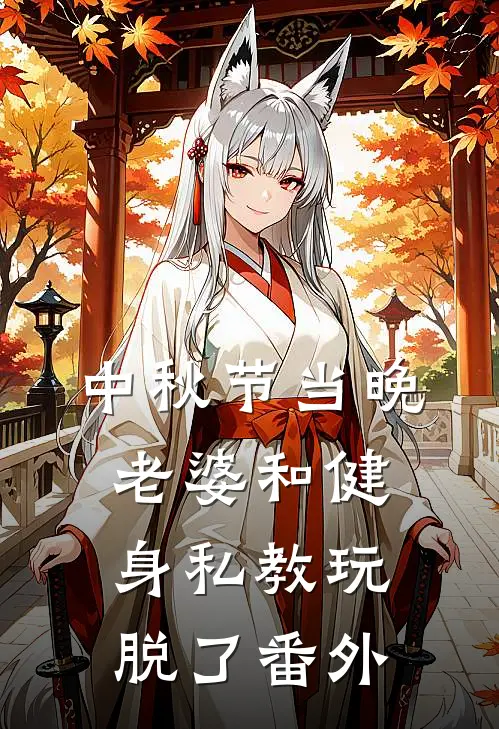 中秋节当晚，老婆和健身私教玩脱了番外