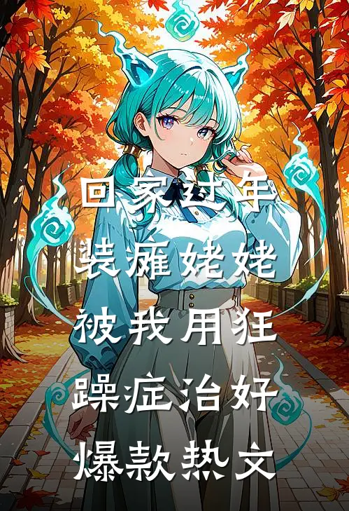 回家过年，装瘫姥姥被我用狂躁症治好爆款热文