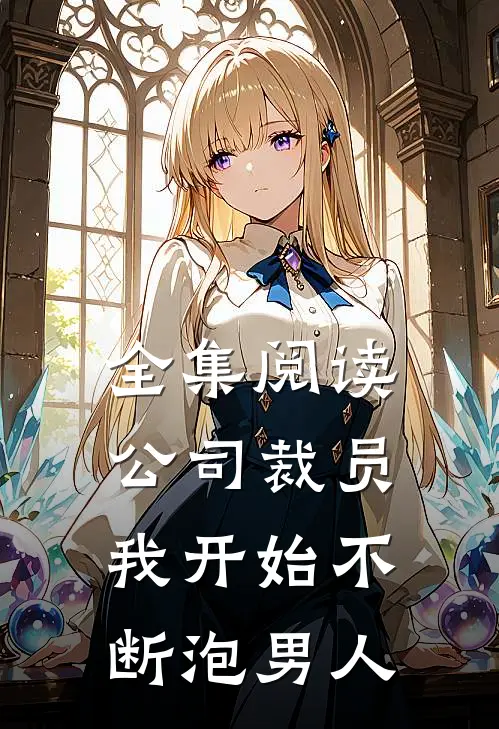 全集阅读公司裁员，我开始不断泡男人