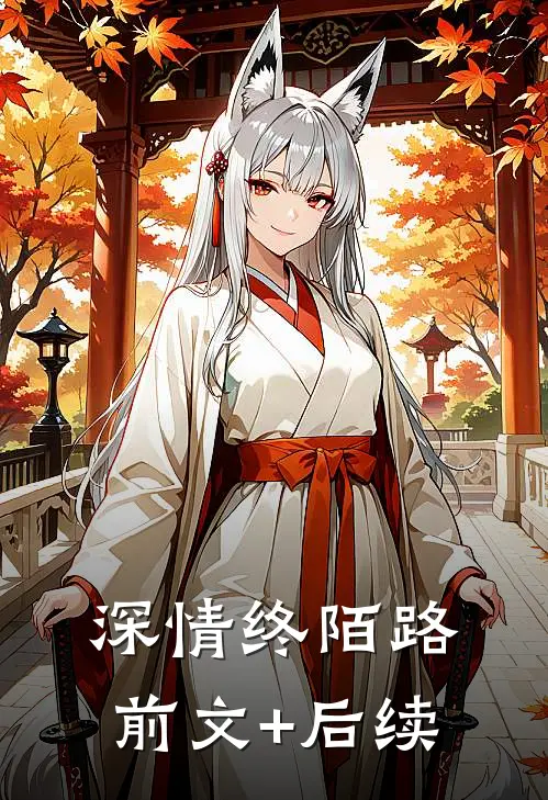 深情终陌路前文+后续