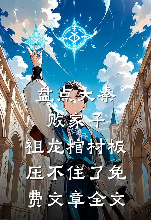 盘点大秦败家子,祖龙棺材板压不住了免费文章全文