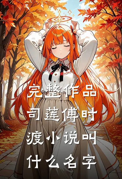 完整作品司莲傅时渡小说叫什么名字