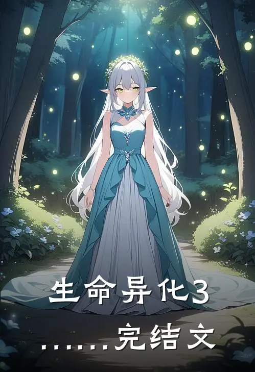 生命异化3……完结文