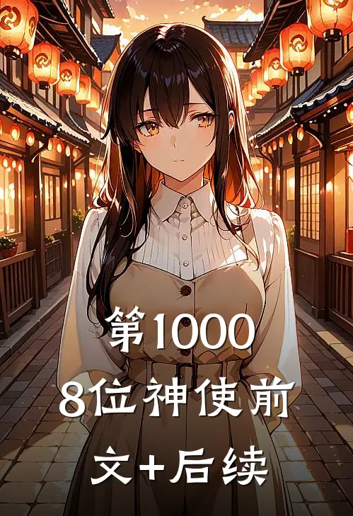 第10008位神使前文+后续