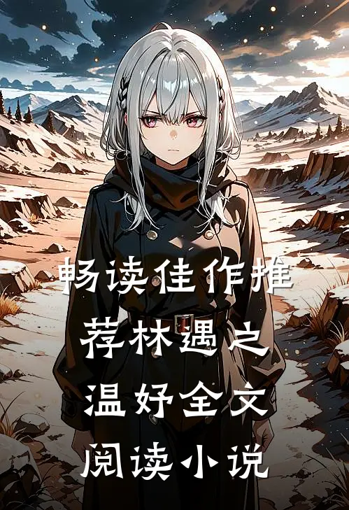 畅读佳作推荐林遇之温妤全文阅读小说
