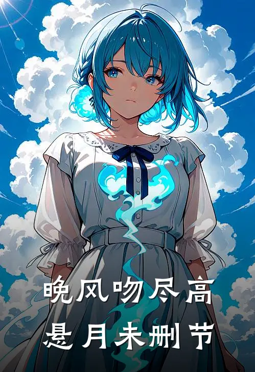 晚风吻尽高悬月未删节