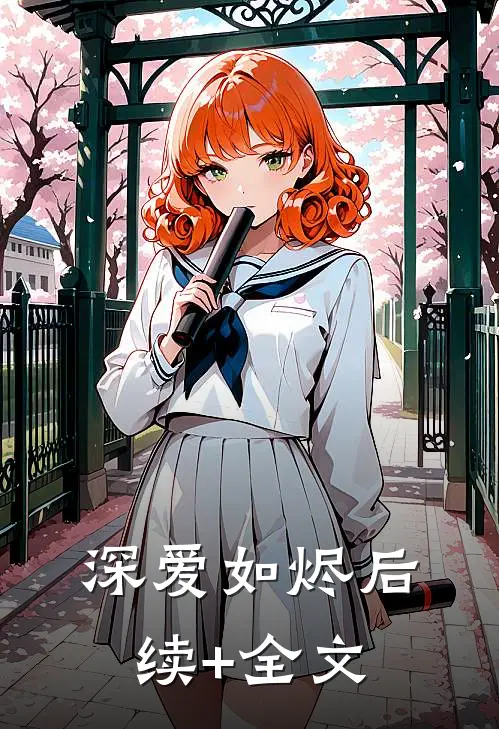 深爱如烬后续+全文