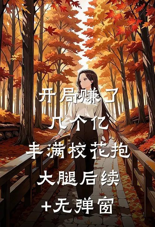 开局赚了几个亿，丰满校花抱大腿后续+无弹窗