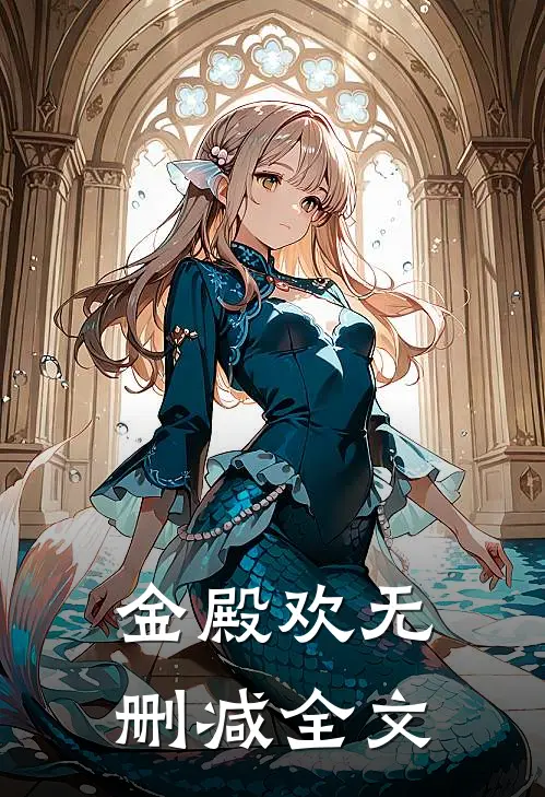 金殿欢无删减全文