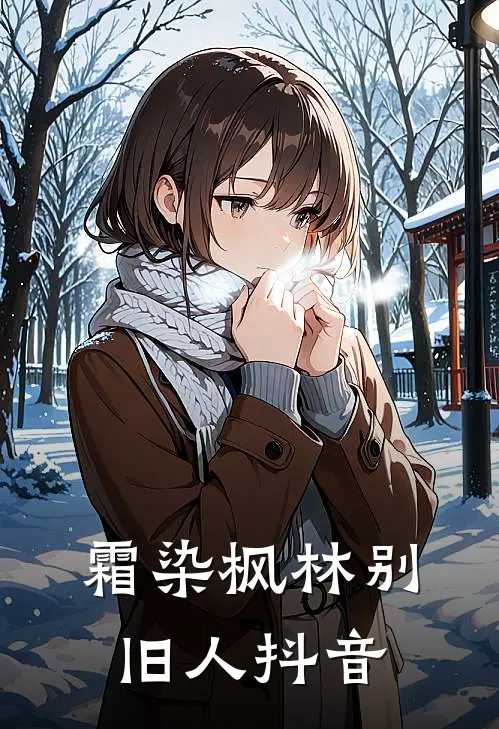 霜染枫林别旧人抖音