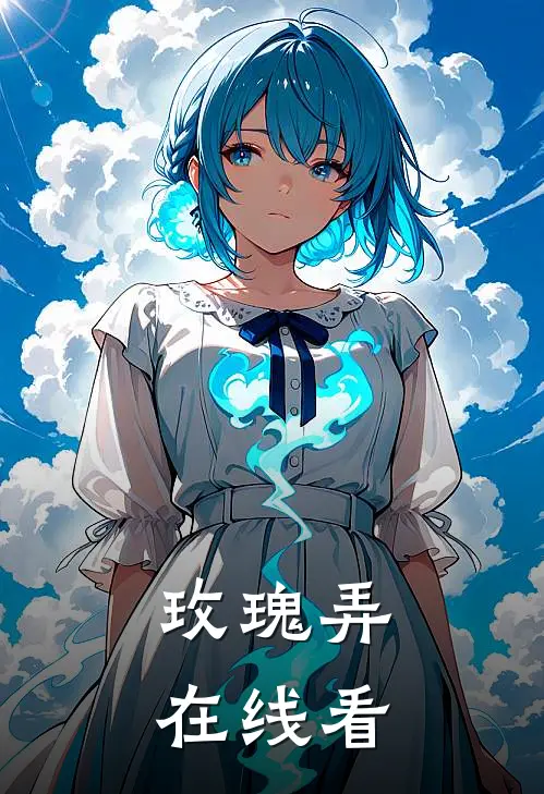 玫瑰弄在线看