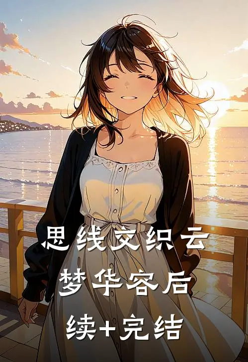 思线交织云梦华容后续+完结