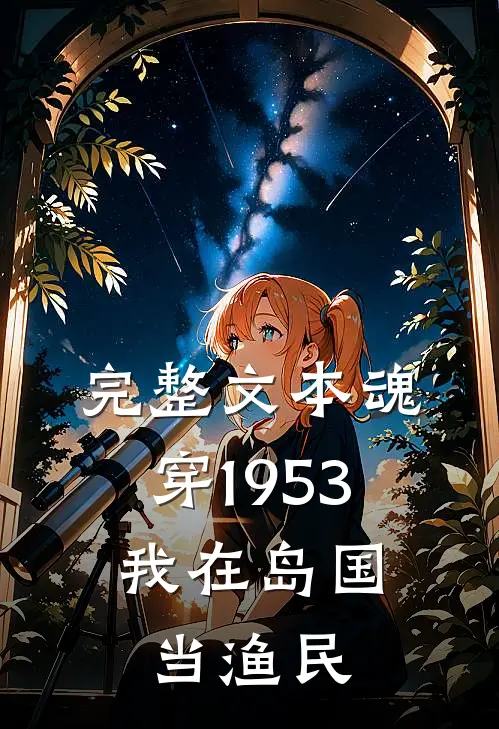 完整文本魂穿1953：我在岛国当渔民