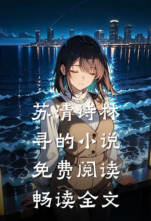 苏清诗林寻的小说免费阅读畅读全文