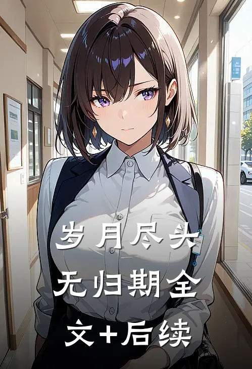 岁月尽头无归期全文+后续