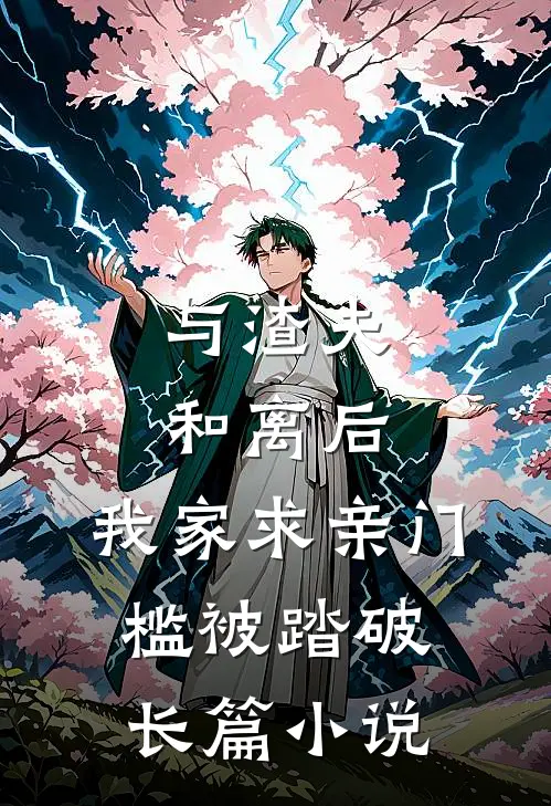 与渣夫和离后，我家求亲门槛被踏破长篇小说