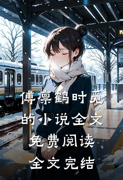 傅凛鹤时觅的小说全文免费阅读全文完结