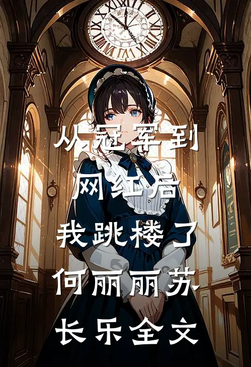 从冠军到网红后，我跳楼了何丽丽苏长乐全文