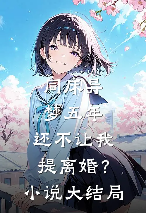 同床异梦五年，还不让我提离婚？小说大结局