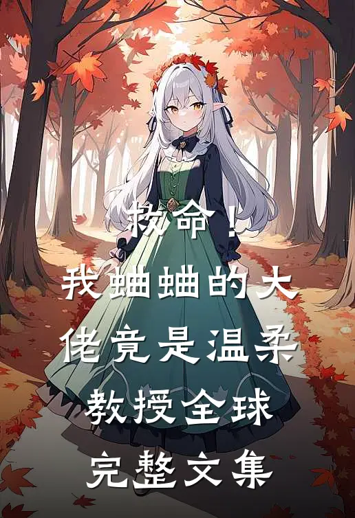 救命！我蛐蛐的大佬竟是温柔教授全球完整文集