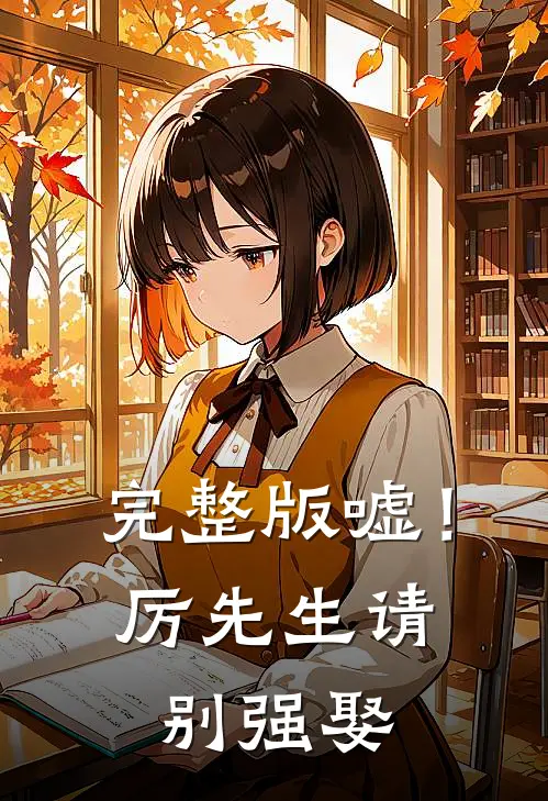 完整版嘘！厉先生，请别强娶