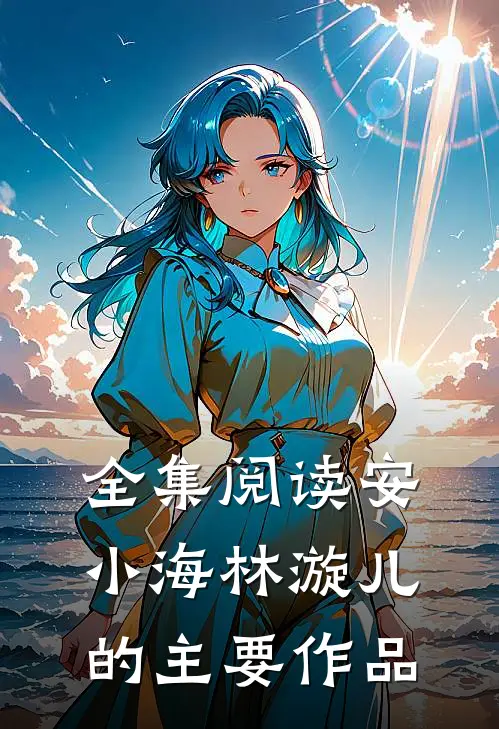 全集阅读安小海林漩儿的主要作品