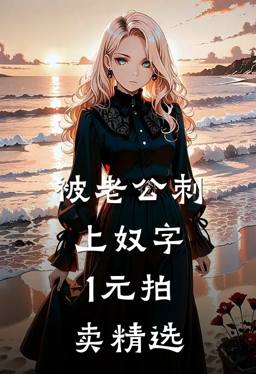 被老公刺上奴字，1元拍卖精选