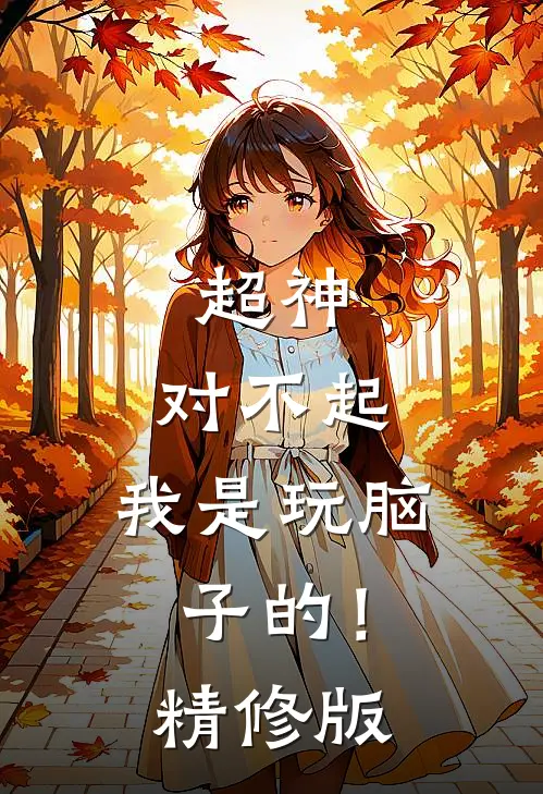 超神：对不起，我是玩脑子的！精修版