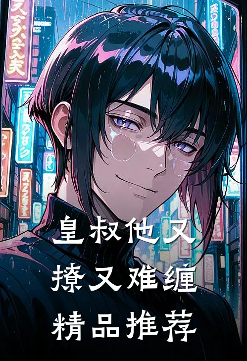 皇叔他又撩又难缠精品推荐
