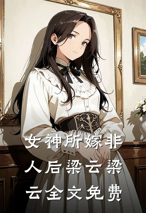 女神所嫁非人后梁云梁云全文免费