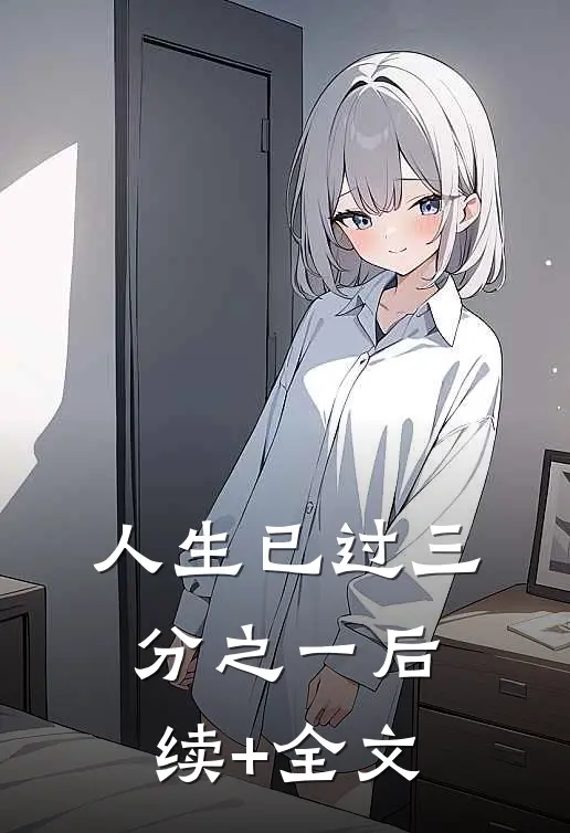 人生已过三分之一后续+全文