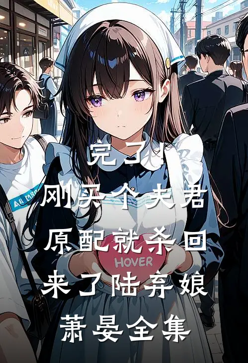 完了！刚买个夫君，原配就杀回来了陆弃娘萧晏全集