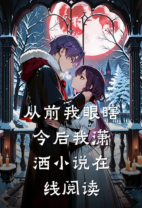 从前我眼瞎,今后我潇洒小说在线阅读