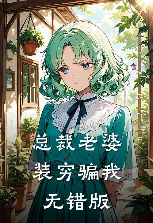 总裁老婆装穷骗我无错版